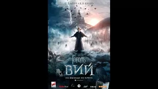 Гоголь. Вий (2018) Русский Трейлер