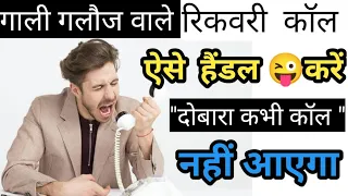 गाली-गलौच करने वाले रिकवरी एजेंट को कैसे हैंडल करें ll How Do get rid of bank recovery agents?