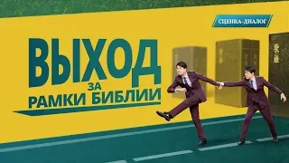 Христианские видео «Выход за рамки Библии»