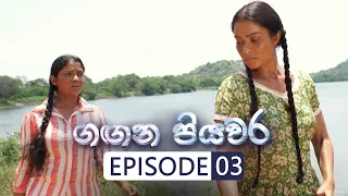 Gangana Piyawara | Episode 03 - (2022-06-06) | ITN