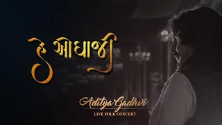 He Odhaaji | Live In Folk Concert | Aditya Gadhvi
