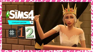 The Sims 4 Старшая Школа #12 Королева бала