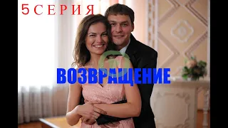 Беды и неприятности {Возвращение} 5 серия