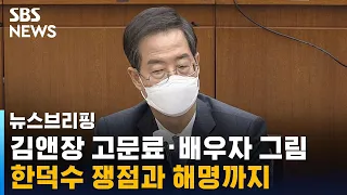김앤장 고문료 · 배우자 그림…한덕수 쟁점과 해명까지 / SBS / 주영진의 뉴스브리핑