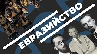 Евразийство [Русское общество]