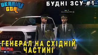 Будні ЗСУ #1 | Генерал на східній частині | Ukraine GTA Східна Україна