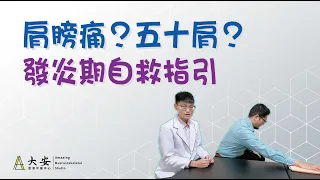 肩膀痛？五十肩？肌腱炎？肩周炎？肩膀發炎自我保健 小心運動越做越痛  自我保健 ep.11【大安國際物理治療中心】