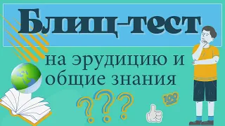 Тест на эрудицию #40. Проверь свои знания и узнай что-то новое