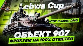 Lebwa Cup на Об. 907! Пот в 5300+ DMG. Буду обнулять или нет? Попутно фрикуем на 100% отметки.