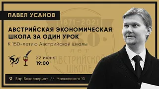 Павел Усанов / Австрийская экономическая школа за один урок