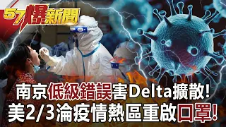 南京「低級錯誤」害Delta擴散！ 美2/3淪疫情熱區重啟「口罩」！-馬西屏 徐俊相《57爆新聞》網路獨播版-1900 2021.07.29