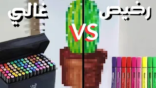 الالوان الغاليه ضد الرخيصه | Expensive colors versus cheap ones 🔥🔥