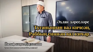 Әхлак дәресләре: туганыңнан ваз кичсәң, Раббың синнән ваз кичәр | Йосыф хәзрәт Дәүләтшин