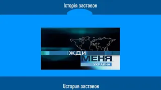 Television&Design|История заставок Жди меня Украина (2002-н.в.)