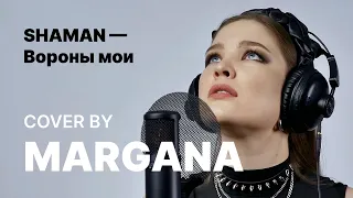 SHAMAN — Вороны мои (Cover by MARGANA)