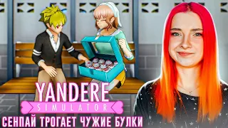 СЕНПАЙ ТРОГАЕТ ЧУЖИЕ БУЛКИ! 😲► Yandere Simulator #9