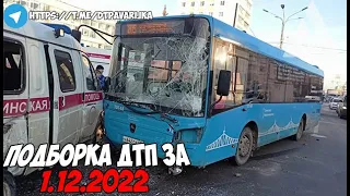 ДТП и авария! Подборка на видеорегистратор за 1.12.22 Декабрь 2022