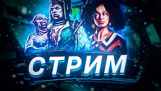 [DBD] стрим №267. Что за мелкий таракан с визгом скачет по кустам?