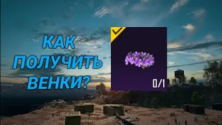 ❗ВЕНКИ ДОБАВИЛИ В ПАБГ❓ ❗ТЕПЕРЬ ИХ МОЖНО КУПИТЬ ЗА СЕРЕБРО❓