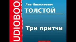 2000191 Аудиокнига. Толстой Лев Николаевич. «Три притчи»