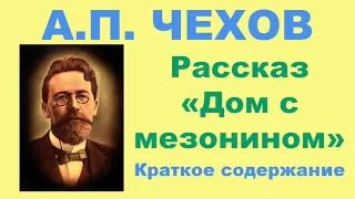 А.П. Чехов. Рассказ «Дом с мезонином». Краткое. содержание.