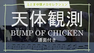 【BPM165】BUMP OF CHICKEN「天体観測」叩いてみた♪（譜面付き）