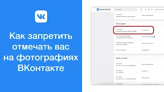 Как запретить отмечать вас на фотографиях ВКонтакте