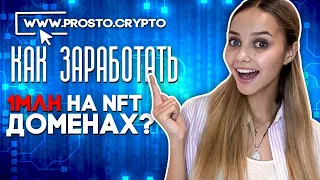 💻 Как Заработать на Криптовалюте - ЛУЧШИЙ Способ в 2022 | Как Заработать на NFT | Что Такое NFT