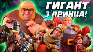 👑 Гигант с Тремя Принцами НЕПОБЕДИМЫ | Как Донатить в Clash Royale