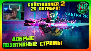 Недовольный! Умираю на боссе в Ghostrunner 1 и потом 2 полное прохождение 2023 обзор стримы новинки👍