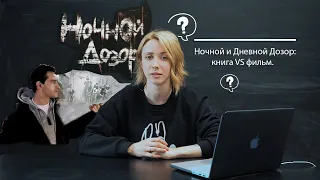 Ночной и дневной Дозор: книга VS фильм.