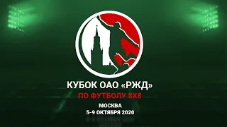 Кубок ОАО "РЖД" по футболу 8х8. 06/10/2020 - LIVE-2