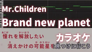 Brand new planet / Mr.Children 【火9ドラマ『姉ちゃんの恋人』主題歌】 カラオケ ガイドメロディ 音程バー 字幕付き