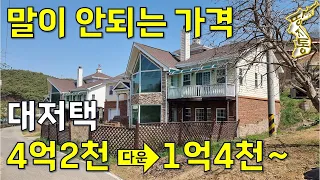 말이 안되는 가격~대저택 4억2천짜리가 ⇒ 1억4천~두 번 다시 없는 기회~시내5분거리,조용하고 한적한 곳[땅지통]