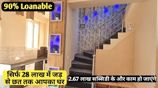 सिर्फ 28 लाख में अब जड़ से छत तक आपके सपनो का घर जयपुर शहर में | Call :- 8209824937