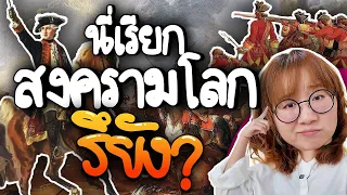 สรุปนี่เรียกสงครามโลกได้รึยัง? | Point of View