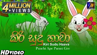Kiri Sudu Haava (කිරි සුදු හාවා) Keerthi Pasquel | Punchi Ape Parani Gee | Sinhala Lama Geetha