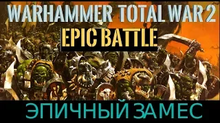 Warhammer 2 TOTAL WAR. ОРКИ против ЛЮДЕЙ. Total war: Warhammer 2 EPIC BATTLE (Orcs vs Humans)