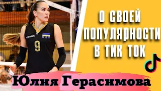 Юлия Герасимова рассказала о своей популярности в тик ток. Волейболистка года