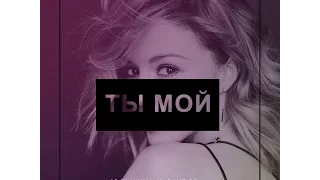 Юлианна Караулова - Ты мой (Official Audio 2017}