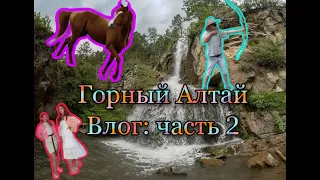 Горный Алтай. Влог: часть 2