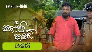 Kopi Kade | මනුස්සකම   | Episode 1948 - (2023-09-17) | ITN