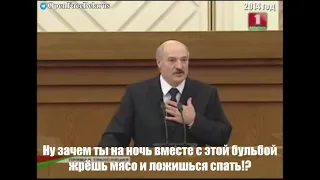 Лукашенко о питании бульбой и мясом