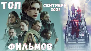 ТОП ФИЛЬМОВ СЕНТЯБРЬ 2021 ЛУЧШИЕ ФИЛЬМЫ 2021