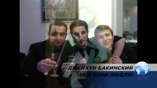 ДЖЕЙХУН БАКИНСКИЙ МЭН СЭНИ ЛЮБЛЮ 2014 MEYXANA (БАКИНСКИЙ ШАНСОН)