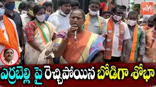 Bodiga Shobha Sensational Comments On Errabelli Dayakar Rao |BJP Vs TRS |KCR Vs Shobha| YOYO TV NEWS