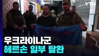 우크라군 헤르손 일부 지역 탈환..."러시아군 전사자 3만2천 명" / YTN