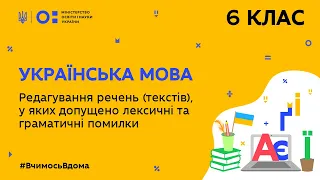 6 клас. Українська мова.Редагування речень, у яких допущено лексичні та граматичні помилки(Тиж.8:ЧТ)