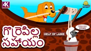 Telugu Stories for Kids - గొర్రెపిల్ల సహాయం | Help of Lamb | Telugu Kathalu | Moral Stories for Kids