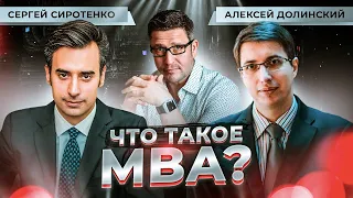 Бизнес образование. Что такое MBA? Executive и DigitalMBA - в чем разница? Кому нужен МВА?